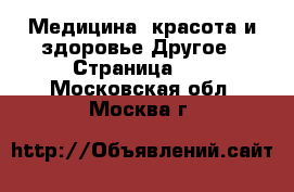 Медицина, красота и здоровье Другое - Страница 12 . Московская обл.,Москва г.